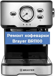 Замена жерновов на кофемашине Brayer BR1100 в Ижевске